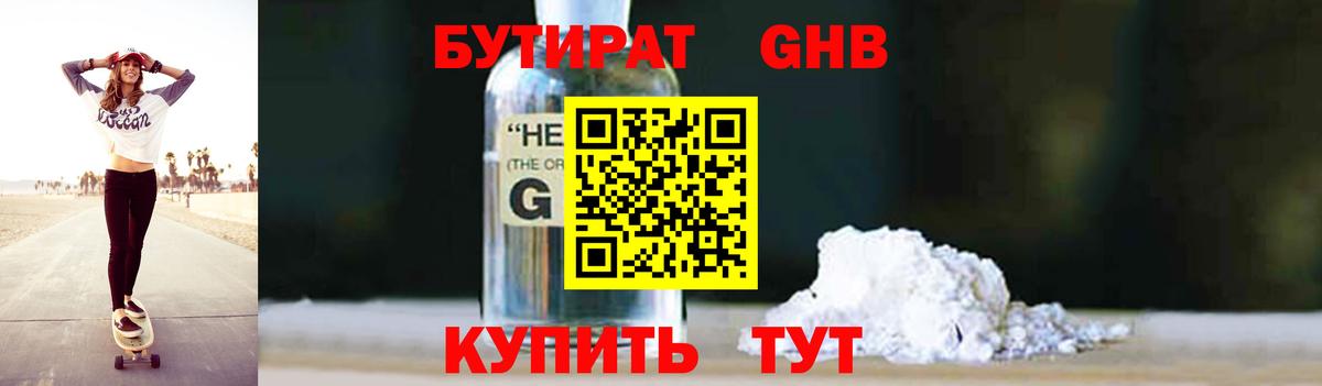 Бутират GHB Муром